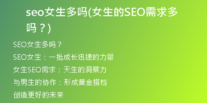 seo女生多嗎(女生的SEO需求多嗎？)