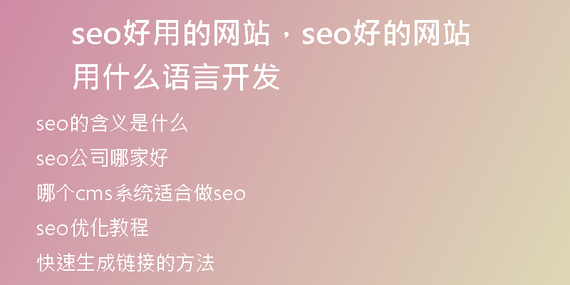seo好用的網(wǎng)站，seo好的網(wǎng)站用什么語言開發(fā)