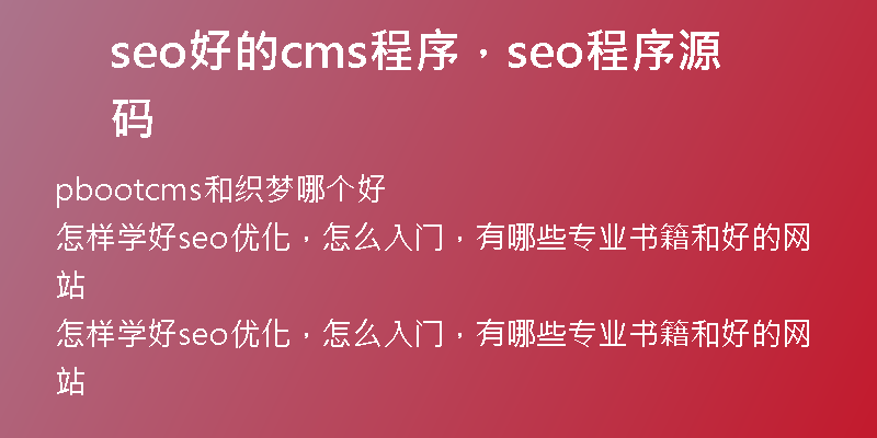 seo好的cms程序,seo程序源碼