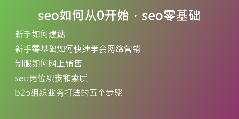seo如何從0開始，seo零基礎(chǔ)
