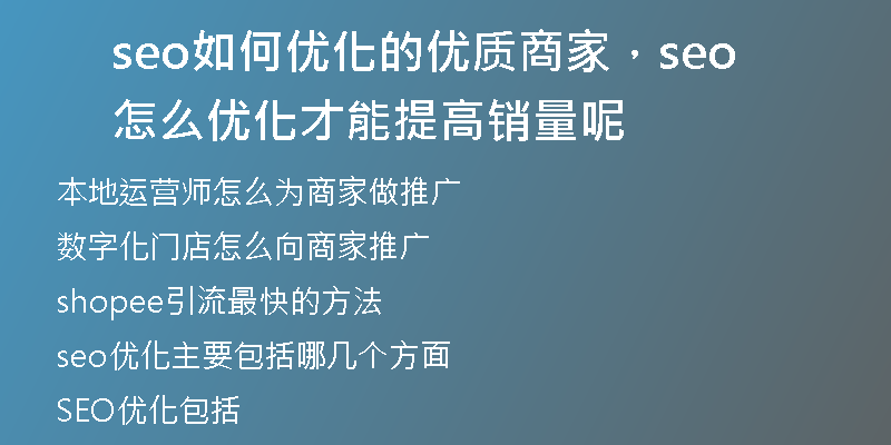 seo如何優(yōu)化的優(yōu)質(zhì)商家，seo怎么優(yōu)化才能提高銷量呢