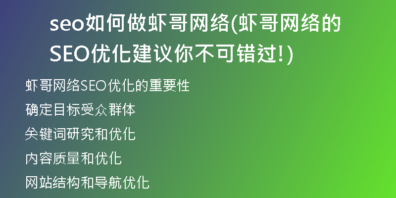 seo如何做蝦哥網(wǎng)絡(luò)(蝦哥網(wǎng)絡(luò)的SEO優(yōu)化建議你不可錯過!)