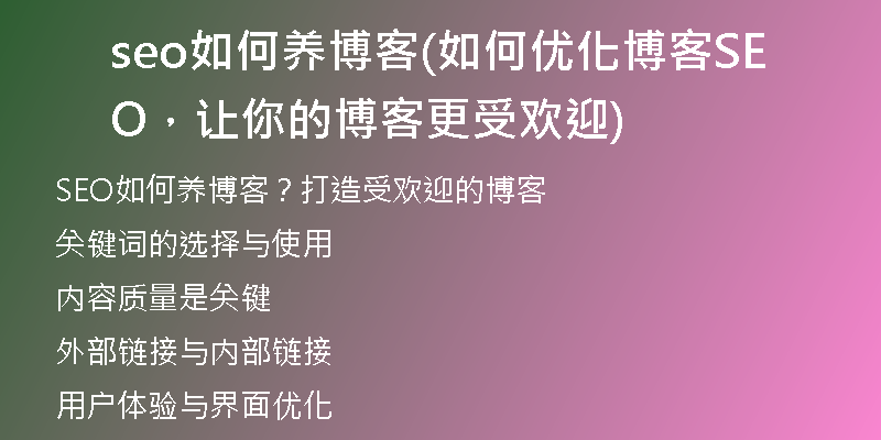 seo如何養(yǎng)博客(如何優(yōu)化博客SEO，讓你的博客更受歡迎)