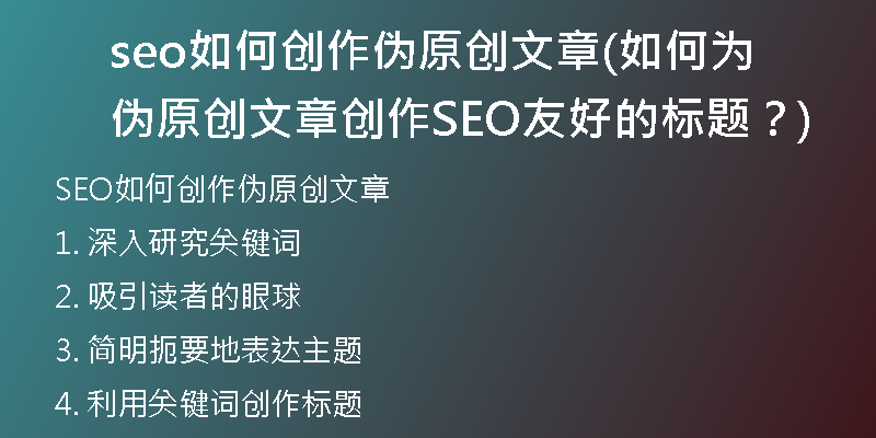 seo如何創(chuàng)作偽原創(chuàng)文章(如何為偽原創(chuàng)文章創(chuàng)作SEO友好的標(biāo)題？)