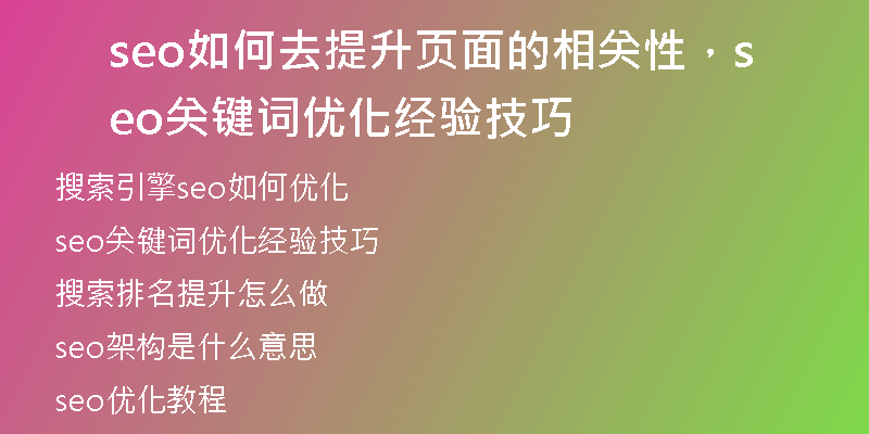 seo如何去提升頁面的相關(guān)性，seo關(guān)鍵詞優(yōu)化經(jīng)驗(yàn)技巧