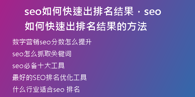 seo如何快速出排名結(jié)果，seo如何快速出排名結(jié)果的方法