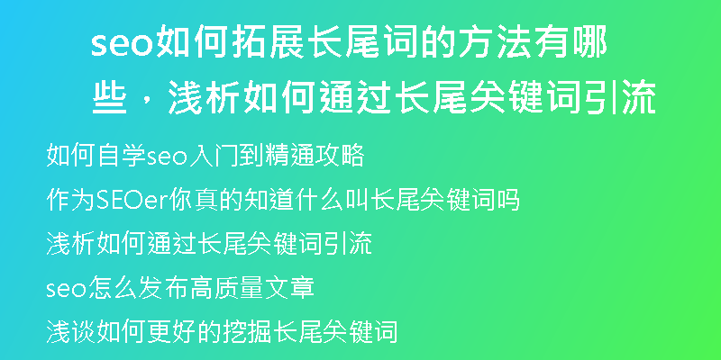seo如何拓展長尾詞的方法有哪些，淺析如何通過長尾關(guān)鍵詞引流