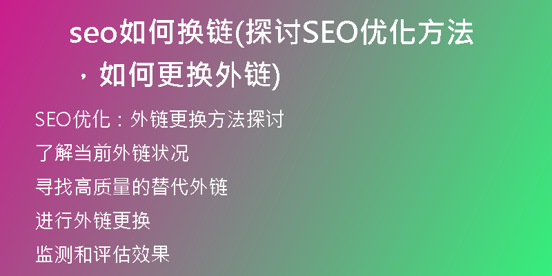 seo如何換鏈(探討SEO優(yōu)化方法，如何更換外鏈)