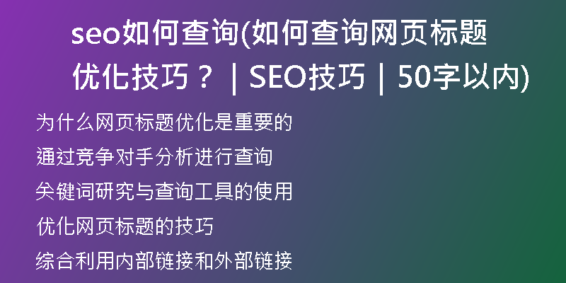 seo如何查詢(如何查詢網(wǎng)頁(yè)標(biāo)題優(yōu)化技巧？｜SEO技巧｜50字以內(nèi))