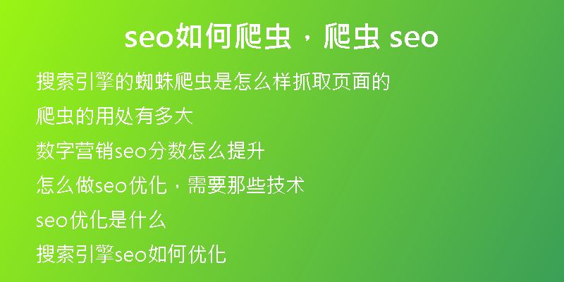 seo如何爬蟲，爬蟲 seo