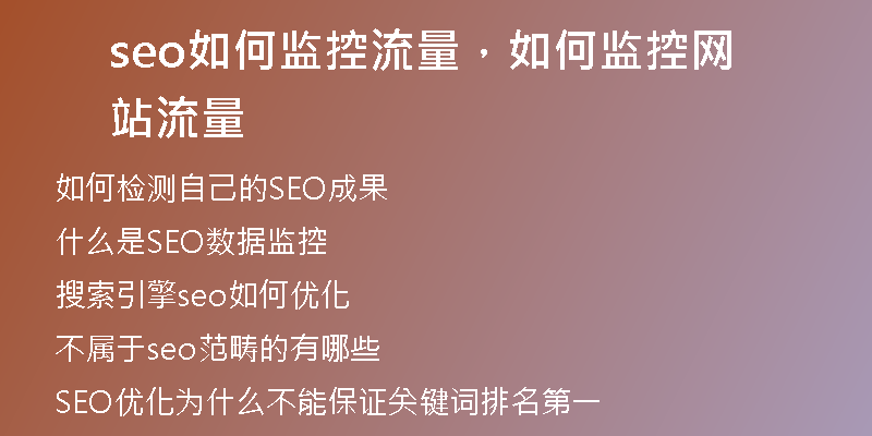 seo如何監(jiān)控流量，如何監(jiān)控網(wǎng)站流量