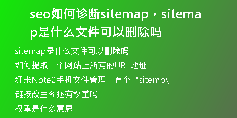 seo如何診斷sitemap，sitemap是什么文件可以刪除嗎