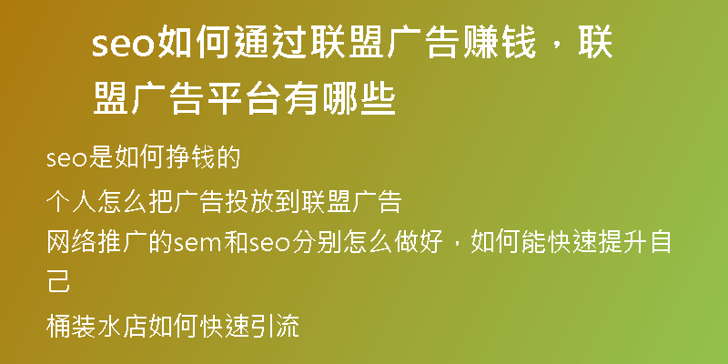 seo如何通過聯(lián)盟廣告賺錢，聯(lián)盟廣告平臺有哪些
