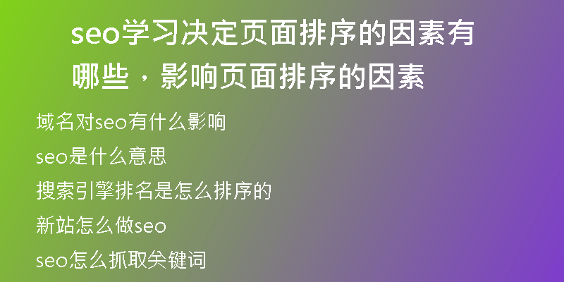seo學(xué)習(xí)決定頁(yè)面排序的因素有哪些，影響頁(yè)面排序的因素