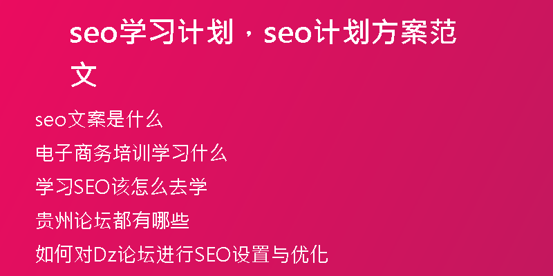 seo學習計劃，seo計劃方案范文