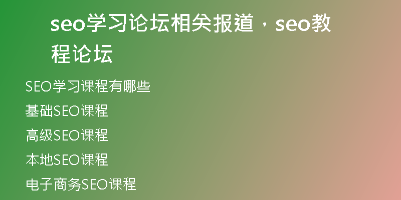 seo學(xué)習(xí)論壇相關(guān)報(bào)道，seo教程論壇