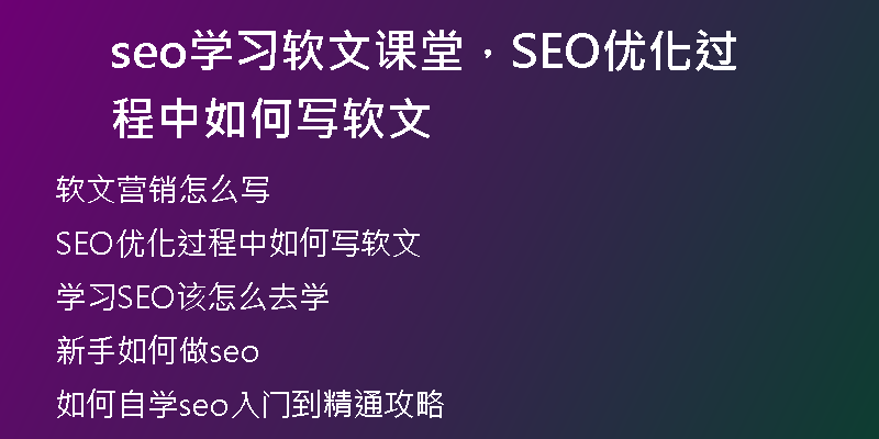 seo學(xué)習(xí)軟文課堂，SEO優(yōu)化過(guò)程中如何寫(xiě)軟文