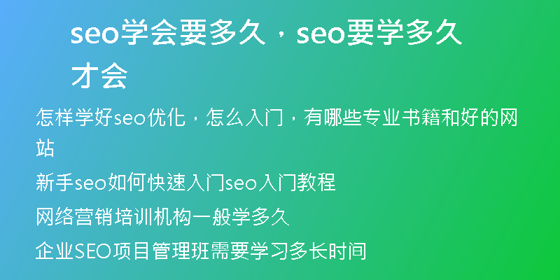 seo學(xué)會要多久，seo要學(xué)多久才會