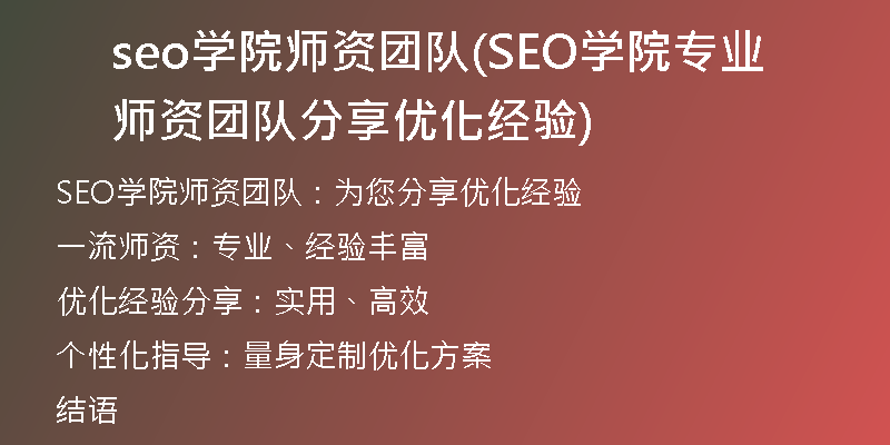 seo學(xué)院師資團(tuán)隊(duì)(SEO學(xué)院專(zhuān)業(yè)師資團(tuán)隊(duì)分享優(yōu)化經(jīng)驗(yàn))