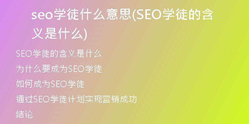 seo學(xué)徒什么意思(SEO學(xué)徒的含義是什么)