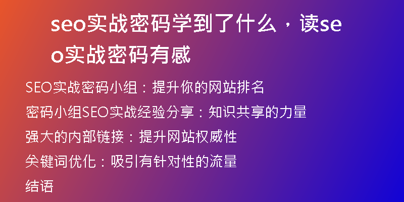 seo實戰(zhàn)密碼學到了什么,讀seo實戰(zhàn)密碼有感