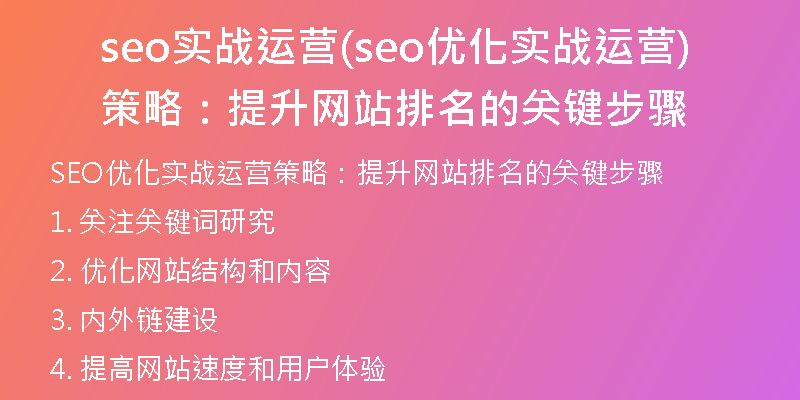 seo實(shí)戰(zhàn)運(yùn)營(yíng)(seo優(yōu)化實(shí)戰(zhàn)運(yùn)營(yíng)策略：提升網(wǎng)站排名的關(guān)鍵步驟)