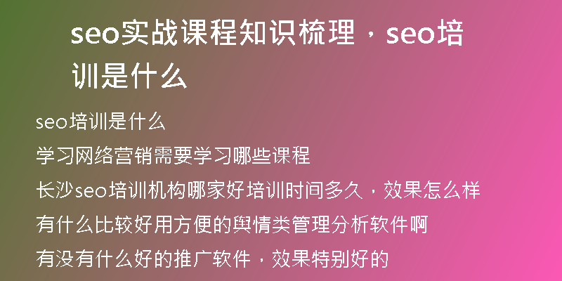 seo實(shí)戰(zhàn)課程知識(shí)梳理，seo培訓(xùn)是什么