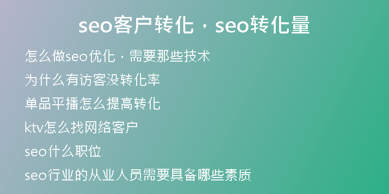 seo客戶轉化，seo轉化量
