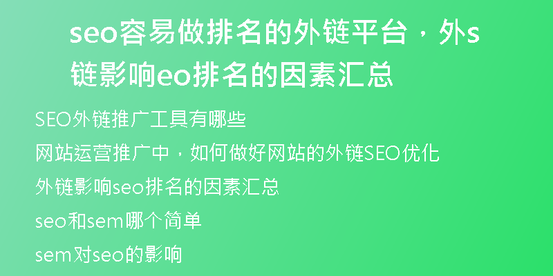 seo容易做排名的外鏈平臺(tái)，外鏈影響seo排名的因素匯總