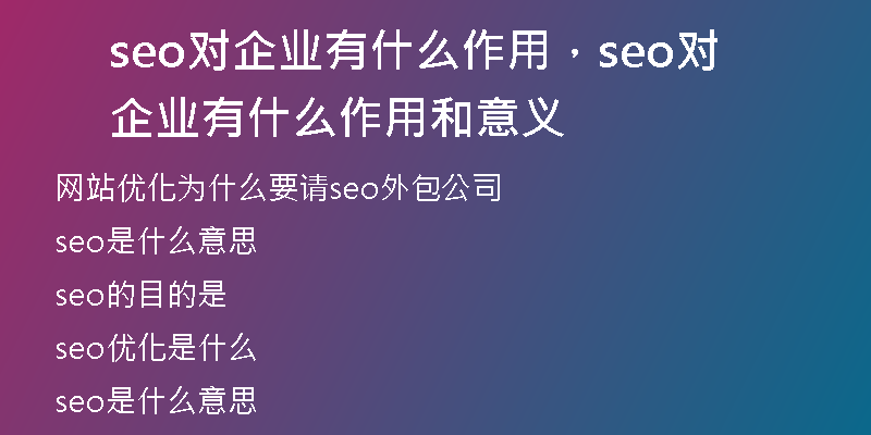 seo對(duì)企業(yè)有什么作用，seo對(duì)企業(yè)有什么作用和意義