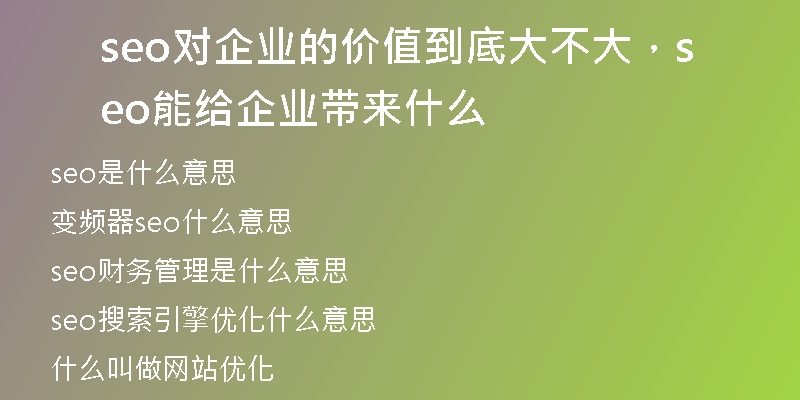 seo對企業(yè)的價值到底大不大，seo能給企業(yè)帶來什么