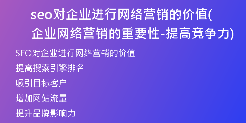 seo對企業(yè)進行網絡營銷的價值(企業(yè)網絡營銷的重要性-提高競爭力)