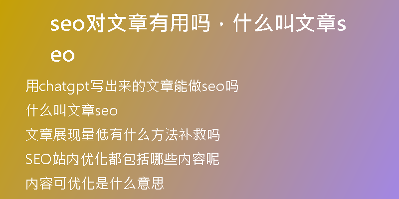 seo對(duì)文章有用嗎，什么叫文章seo