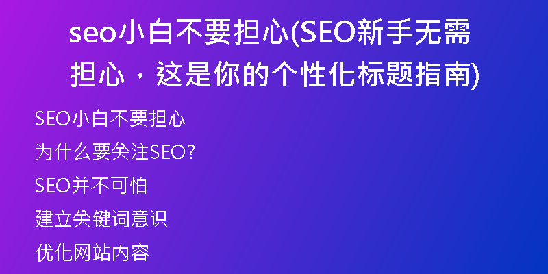 seo小白不要擔(dān)心(SEO新手無需擔(dān)心，這是你的個性化標(biāo)題指南)