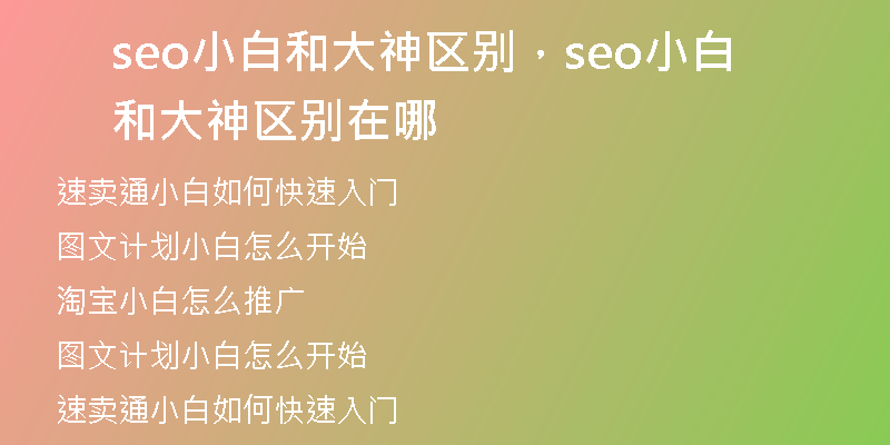 seo小白和大神區(qū)別，seo小白和大神區(qū)別在哪