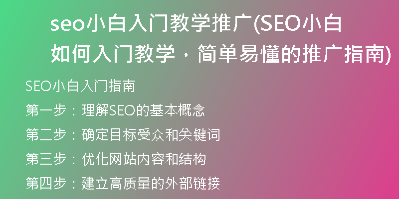 seo小白入門教學(xué)推廣(SEO小白如何入門教學(xué)，簡單易懂的推廣指南)