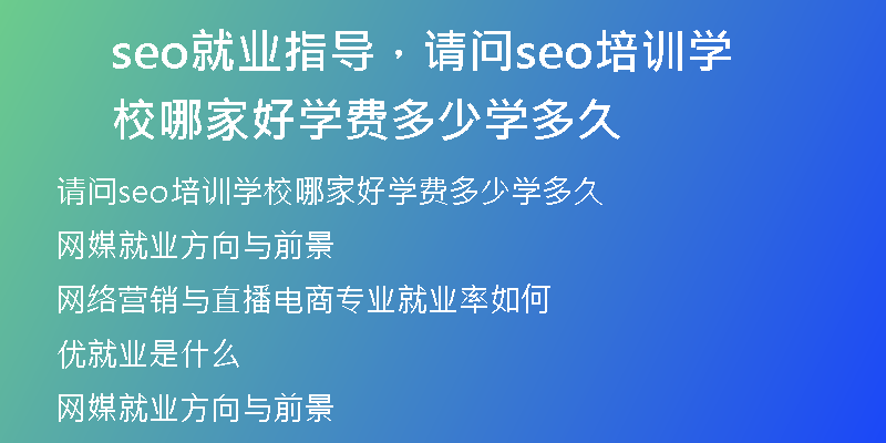 seo就業(yè)指導(dǎo)，請(qǐng)問(wèn)seo培訓(xùn)學(xué)校哪家好學(xué)費(fèi)多少學(xué)多久