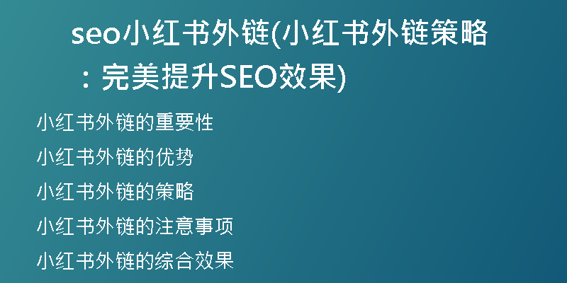 seo小紅書外鏈(小紅書外鏈策略:完美提升SEO效果)