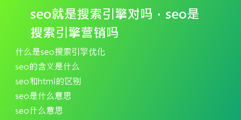 seo就是搜索引擎對(duì)嗎，seo是搜索引擎營(yíng)銷(xiāo)嗎