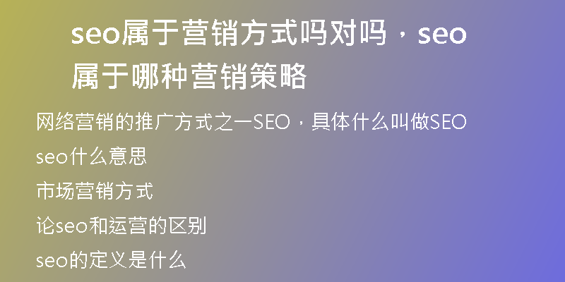 seo屬于營銷方式嗎對嗎，seo屬于哪種營銷策略