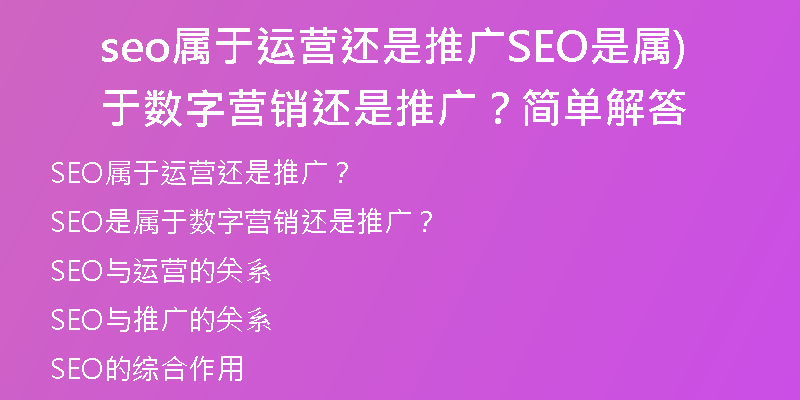 seo屬于運營還是推廣SEO是屬于數(shù)字營銷還是推廣？簡單解答)