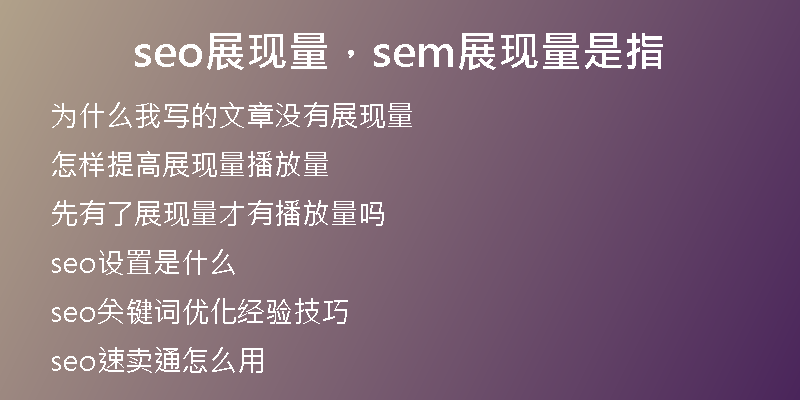 seo展現(xiàn)量，sem展現(xiàn)量是指