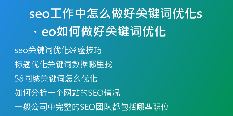 seo工作中怎么做好關鍵詞優(yōu)化，seo如何做好關鍵詞優(yōu)化
