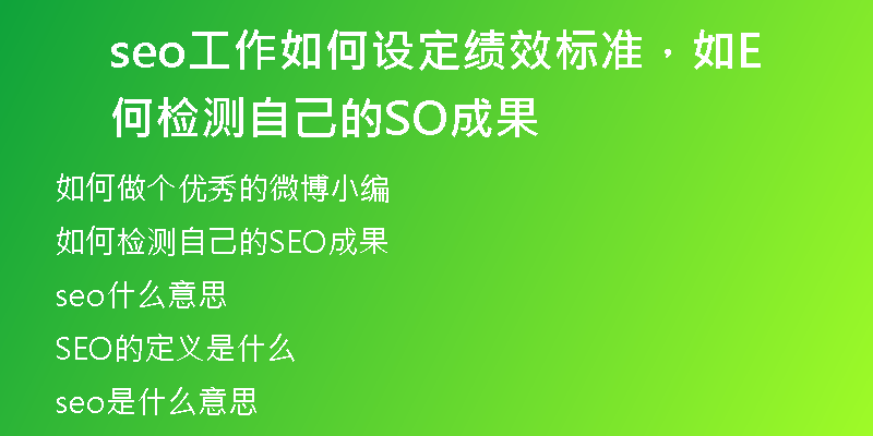 seo工作如何設(shè)定績(jī)效標(biāo)準(zhǔn)，如何檢測(cè)自己的SEO成果