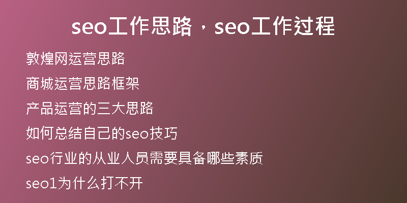 seo工作思路，seo工作過(guò)程