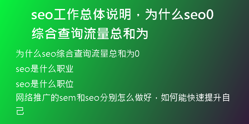 seo工作總體說明，為什么seo綜合查詢流量總和為0