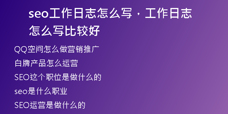 seo工作日志怎么寫，工作日志怎么寫比較好
