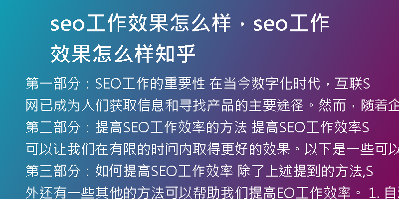 seo工作效果怎么樣，seo工作效果怎么樣知乎