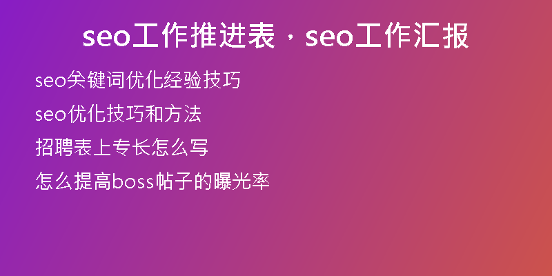 seo工作推進(jìn)表，seo工作匯報(bào)