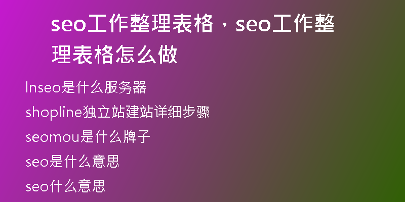 seo工作整理表格，seo工作整理表格怎么做